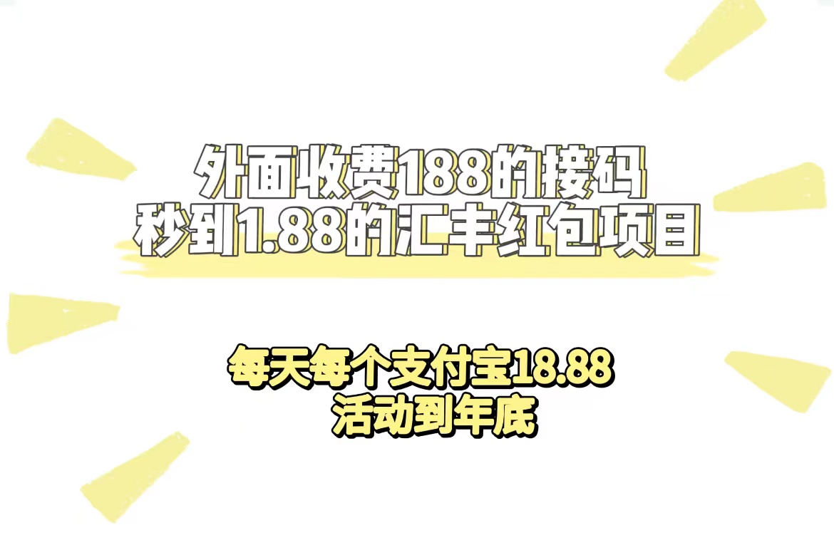外面收费188接码无限秒到1.88汇丰红包项目 每天每个支付宝18.88 活动到年底-亿盟网-副业月入过万