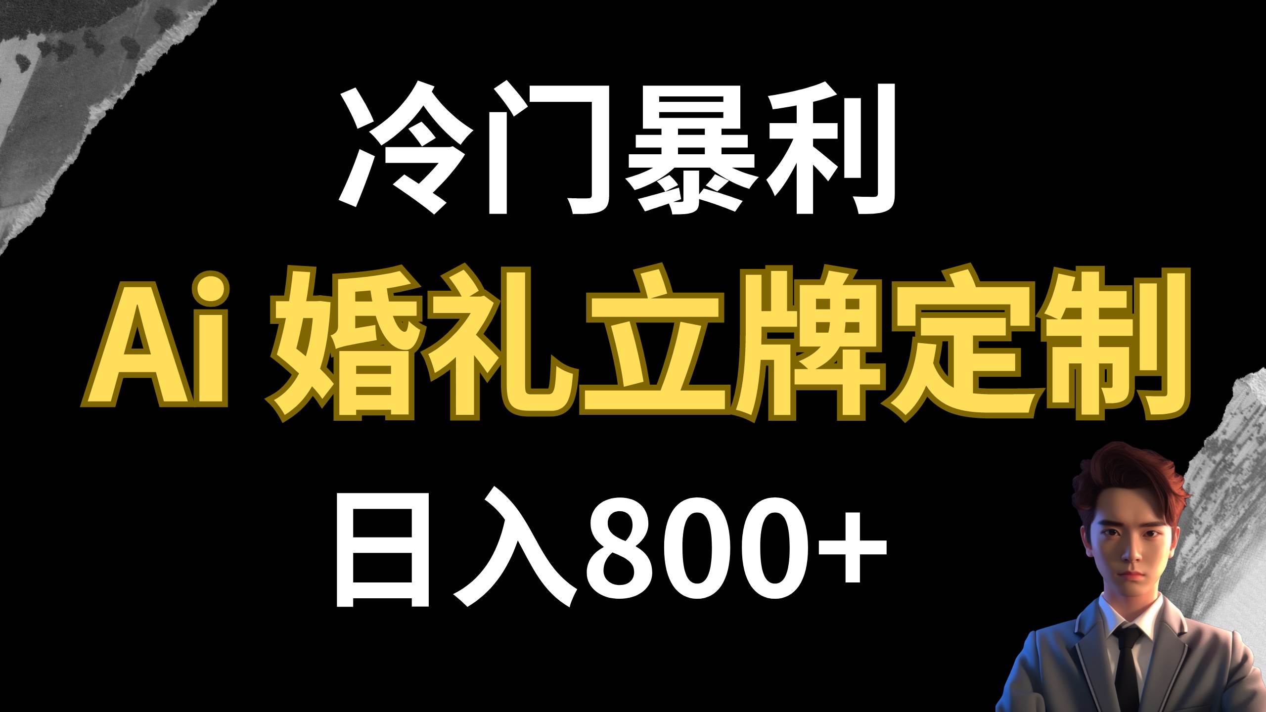 冷门暴利项目 AI婚礼立牌定制 日入800+-亿起创业网-副业兼职月入过万