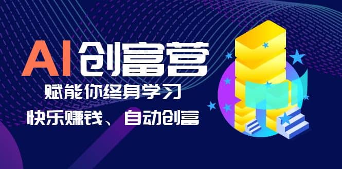 AI学习创富营-AI时代，赋能你终身学习、快乐赚钱、自动创富-亿盟网-副业月入过万