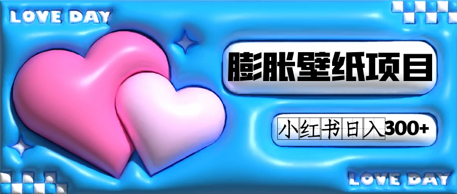 小红书膨胀壁纸项目玩法,女生最爱的壁纸,0门槛新手也可操作日入300+-亿盟网-副业月入过万