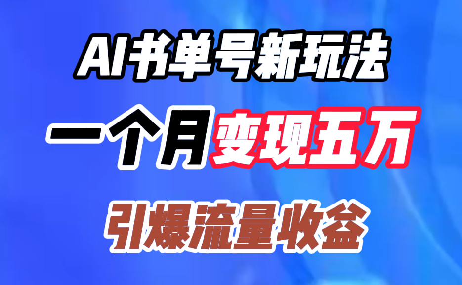 AI书单号新玩法，一个月变现五万，引爆流量收益-亿起创业网-副业兼职月入过万-自媒体、引流推广、网赚项目、短视频、技术教程等创业项目资源