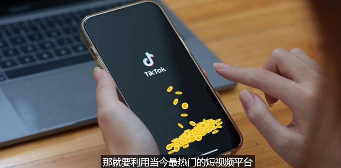 TIKTOK海外赚钱项目:不需录制视频 只需简单的剪辑 月赚3000到5000美元-亿起创业网-副业兼职月入过万-自媒体、引流推广、网赚项目、短视频、技术教程等创业项目资源