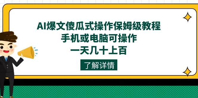 AI爆文傻瓜式操作保姆级教程,手机或电脑可操作,一天几十上百!-亿盟网-副业月入过万