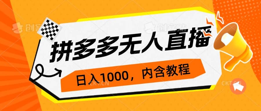 拼多多无人直播不封号玩法，0投入，3天必起，日入1000+-亿盟网-副业月入过万