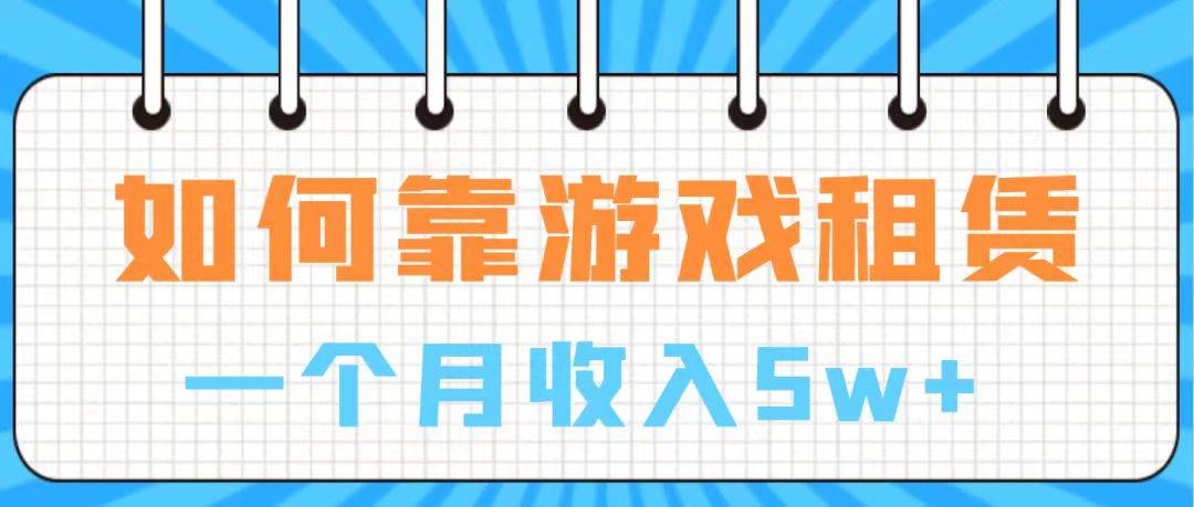 通过游戏入账100万 手把手带你入行  月入5W-亿盟网-副业月入过万
