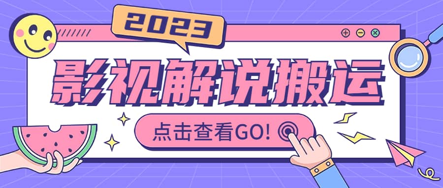 影视解说最新搬运技术抖快通吃 一部手机月入过万【视频教程+搬运细节】-亿盟网-副业月入过万