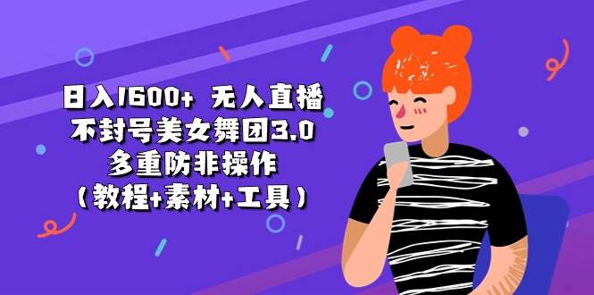 日入1600+ 无人直播不封号美女舞团3.0 多重防非操作(教程+素材+工具)-亿起创业网-副业兼职月入过万-自媒体、引流推广、网赚项目、短视频、技术教程等创业项目资源