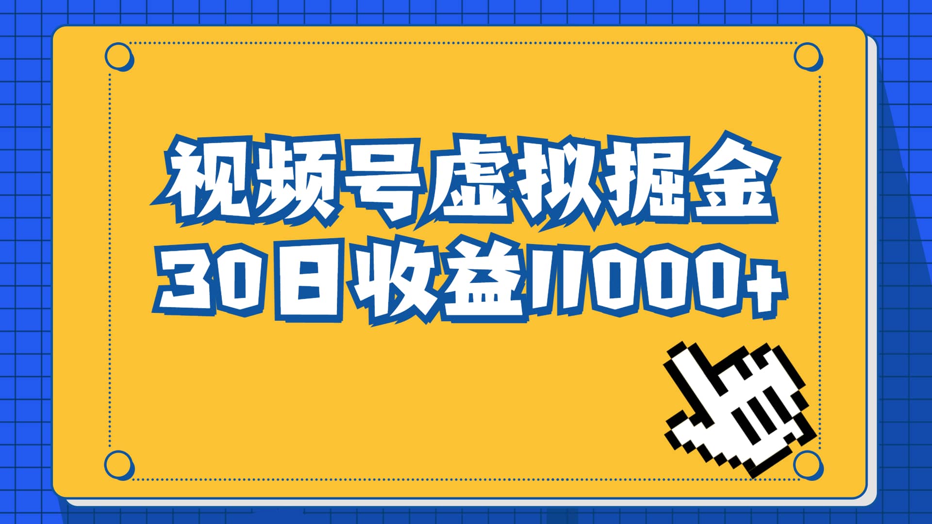 视频号虚拟资源掘金，0成本变现，一单69元，单月收益1.1w-亿起创业网-副业兼职月入过万-自媒体、引流推广、网赚项目、短视频、技术教程等创业项目资源