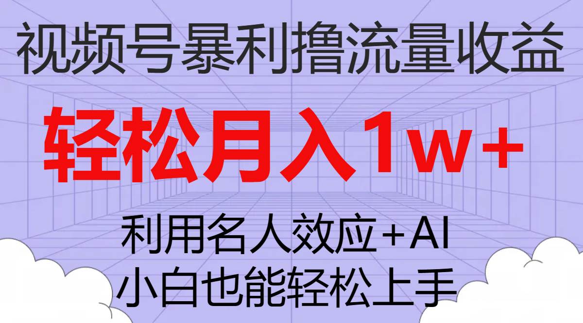 视频号暴利撸流量收益,小白也能轻松上手,轻松月入1w+-亿起创业网-副业兼职月入过万-自媒体、引流推广、网赚项目、短视频、技术教程等创业项目资源