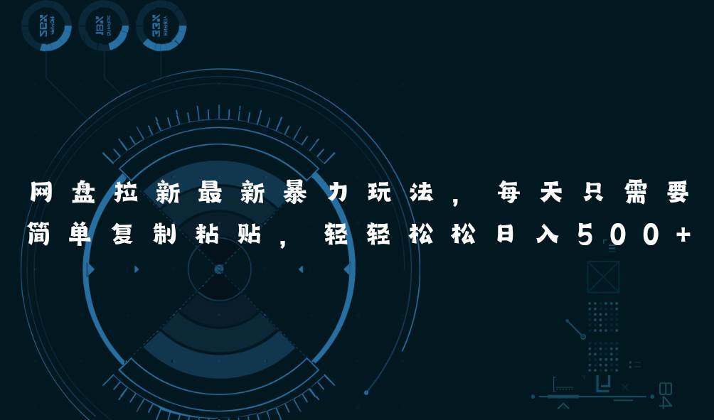 网盘拉新最新暴力玩法,每天简单只需要复制粘贴,轻轻松松日入500+-亿起创业网-副业兼职月入过万-自媒体、引流推广、网赚项目、短视频、技术教程等创业项目资源