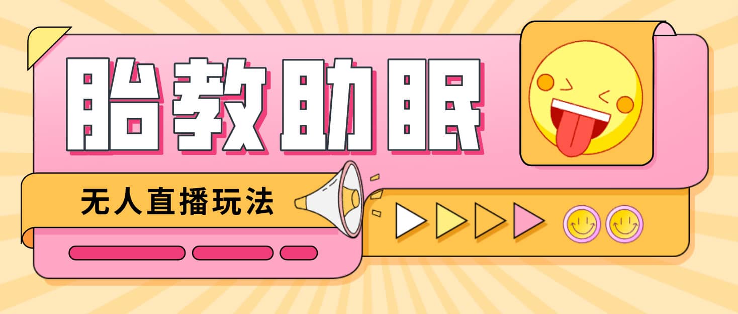 最新抖音快手蓝海无人直播胎教助眠玩法，轻松引爆直播间【教程+软件+素材】-亿起创业网-副业兼职月入过万-自媒体、引流推广、网赚项目、短视频、技术教程等创业项目资源