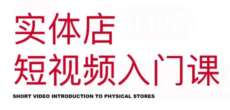 红人星球·实体店短视频入门课，如何拍摄剪辑思路投豆荚价值999元-亿盟网-副业月入过万