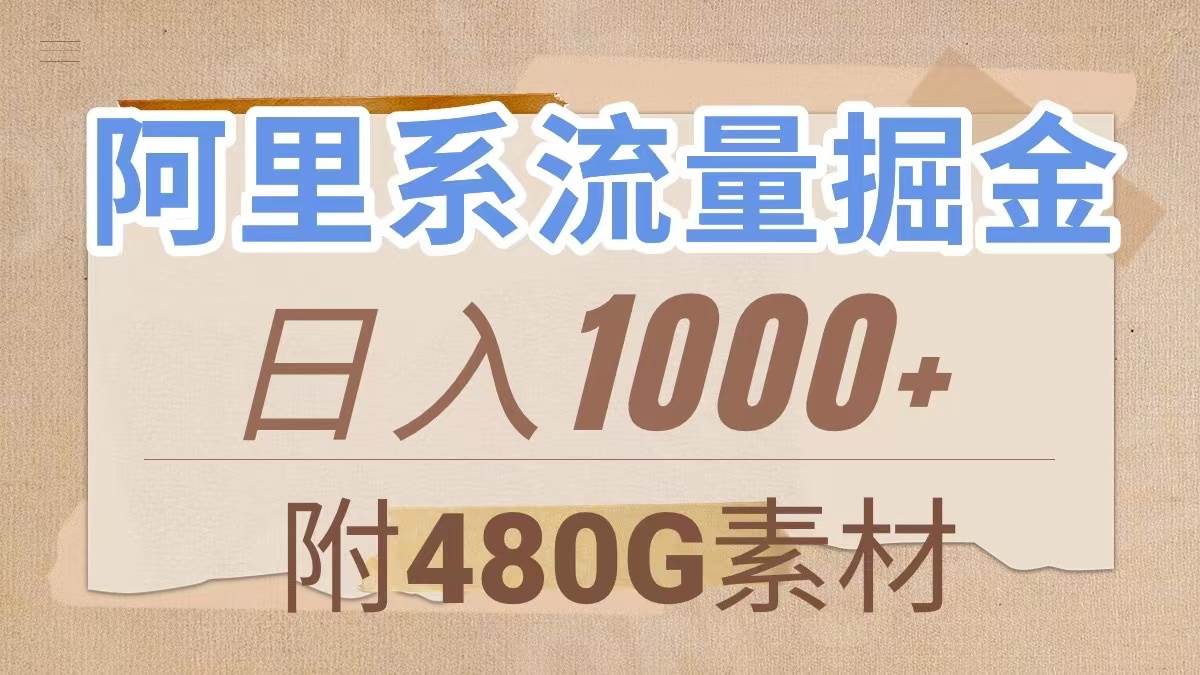 阿里系流量掘金,几分钟一个作品,无脑搬运,日入1000+(附480G素材)-亿起创业网-副业兼职月入过万-自媒体、引流推广、网赚项目、短视频、技术教程等创业项目资源