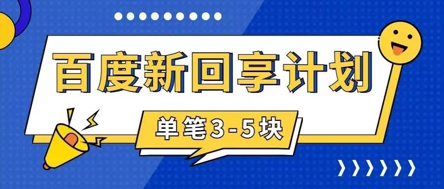 百度搬砖项目 一单5元 5分钟一单 操作简单 适合新手-亿起创业网-副业兼职月入过万-自媒体、引流推广、网赚项目、短视频、技术教程等创业项目资源