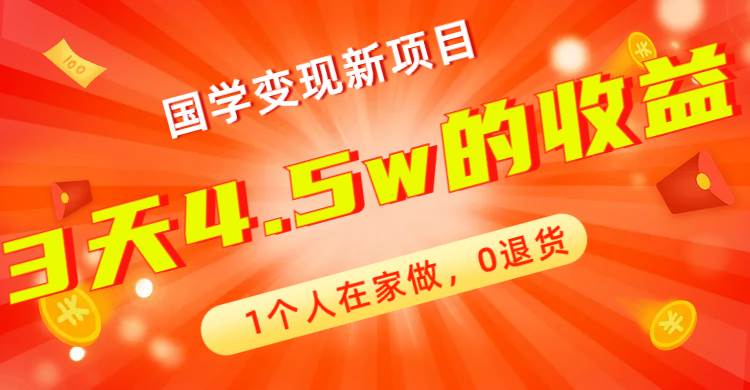 全新蓝海，国学变现新项目，1个人在家做，0退货，3天4.5w收益【178G资料】-亿盟网-副业月入过万
