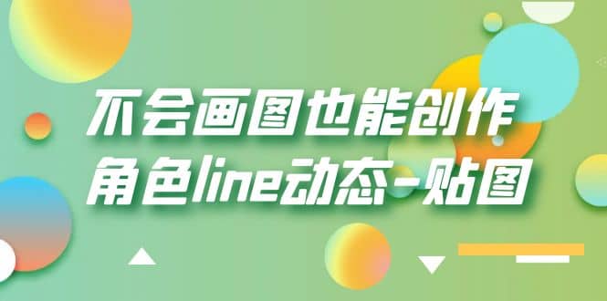 不会画图也能创作角色line动态-贴图【画质高清】-亿起创业网-副业兼职月入过万