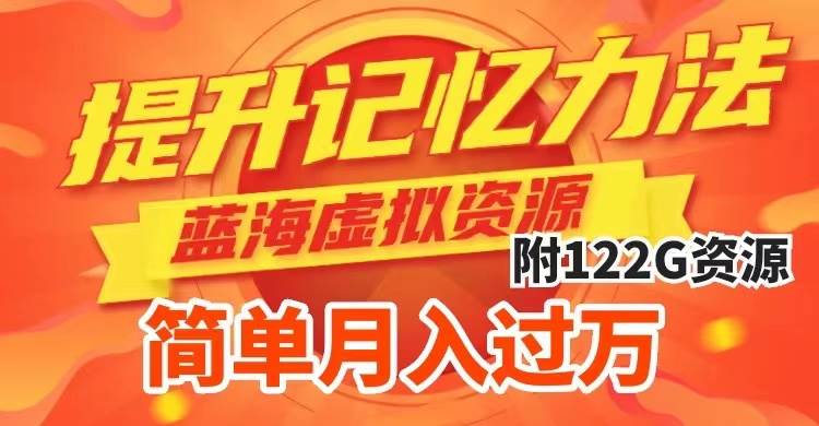 提升高效记忆力法,蓝海虚拟资源项目,成交简单,多种变现方式,月入过万-亿盟网-副业月入过万