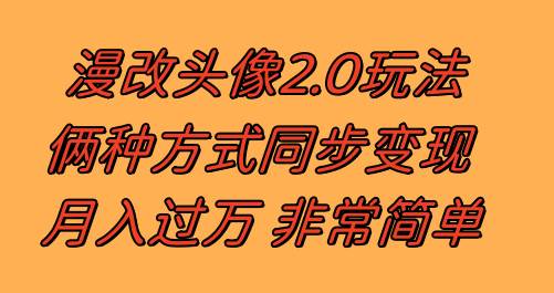 漫改头像2.0  反其道而行之玩法 作品不热门照样有收益 日入100-300+-亿起创业网-副业兼职月入过万-自媒体、引流推广、网赚项目、短视频、技术教程等创业项目资源