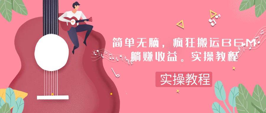 简单无脑，疯狂搬运BGM，一次躺赚30刀收益。实操教程-亿起创业网-副业兼职月入过万-自媒体、引流推广、网赚项目、短视频、技术教程等创业项目资源