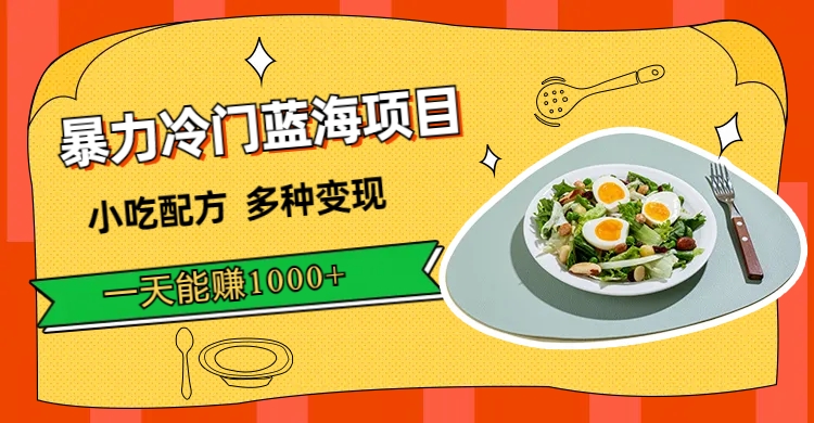 暴力冷门蓝海项目,小吃配方,多种变现,一天能赚1000+(附900G小吃资料)-亿盟网-副业月入过万