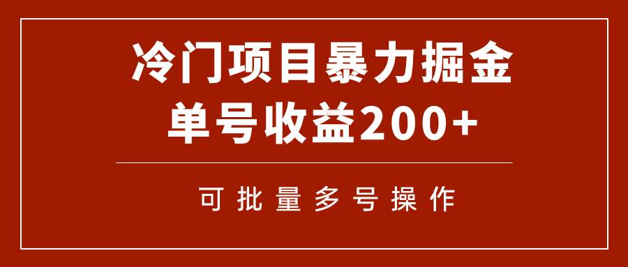 冷门暴力项目!通过电子书在各平台掘金,单号收益200+可批量操作(附软件)-亿起创业网-副业兼职月入过万-自媒体、引流推广、网赚项目、短视频、技术教程等创业项目资源
