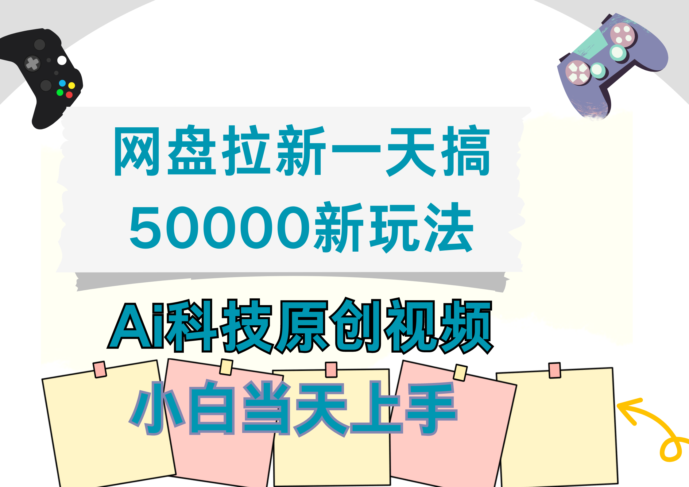 网盘拉新一天搞50000新玩法，Ai科技原创视频，小白当天上手-亿盟网-副业月入过万