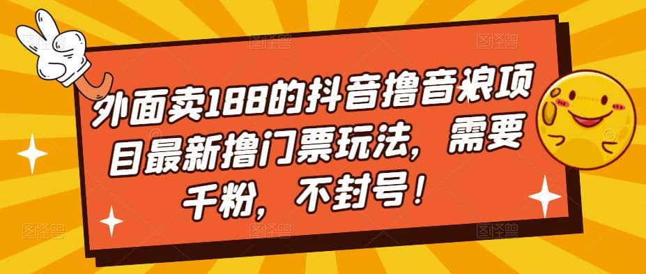外面卖188的抖音撸音浪项目最新撸门票玩法,需要千粉,不封号-亿起创业网-副业兼职月入过万-自媒体、引流推广、网赚项目、短视频、技术教程等创业项目资源
