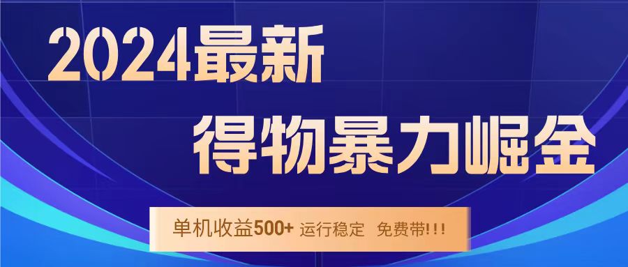 得物掘金 稳定运行8个月 单窗口24小时运行 收益30-40左右 一台电脑可开20窗口!-亿起创业网-副业兼职月入过万-自媒体、引流推广、网赚项目、短视频、技术教程等创业项目资源