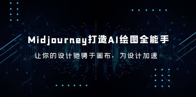 Midjourney/打造AI-绘图全能手，让你的设计驰骋于画布，为设计加速-亿起创业网-副业兼职月入过万