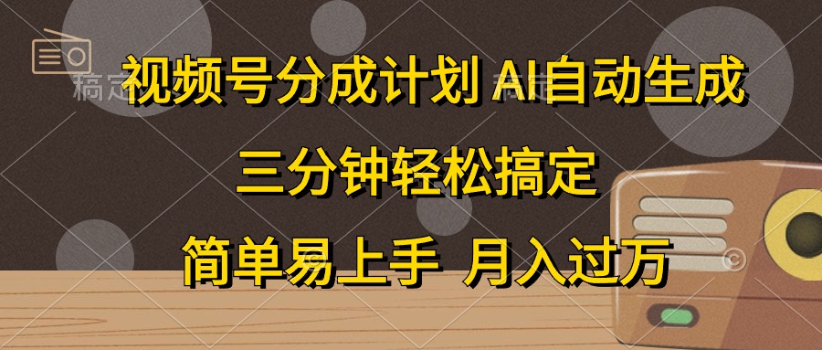 视频号分成计划，条条爆流，轻松易上手，月入过万， 副业绝佳选择-亿起创业网-副业兼职月入过万-自媒体、引流推广、网赚项目、短视频、技术教程等创业项目资源