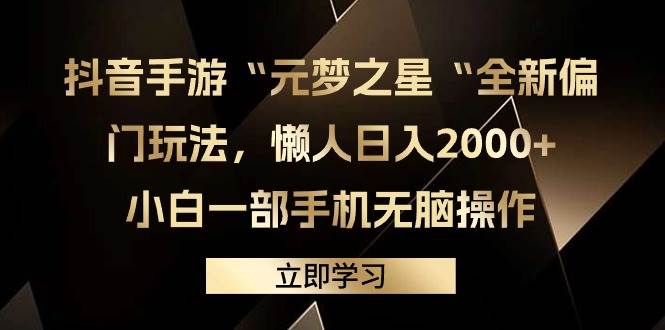 抖音手游“元梦之星“全新偏门玩法,懒人日入2000+,小白一部手机无脑操作-亿起创业网-副业兼职月入过万-自媒体、引流推广、网赚项目、短视频、技术教程等创业项目资源