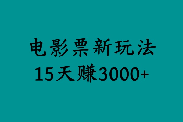 揭秘电影票新玩法，零门槛，零投入，高收益，15天赚3000+-亿起创业网-副业兼职月入过万-自媒体、引流推广、网赚项目、短视频、技术教程等创业项目资源