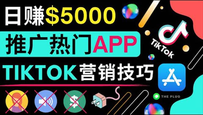 无需露脸,无需录音,无需投资,TIKTOK上传短视频,最高日入5000美元-亿起创业网-副业兼职月入过万-自媒体、引流推广、网赚项目、短视频、技术教程等创业项目资源