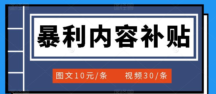 百家号暴利内容补贴项目,图文10元一条,视频30一条,新手小白日赚300+-亿起创业网-副业兼职月入过万-自媒体、引流推广、网赚项目、短视频、技术教程等创业项目资源