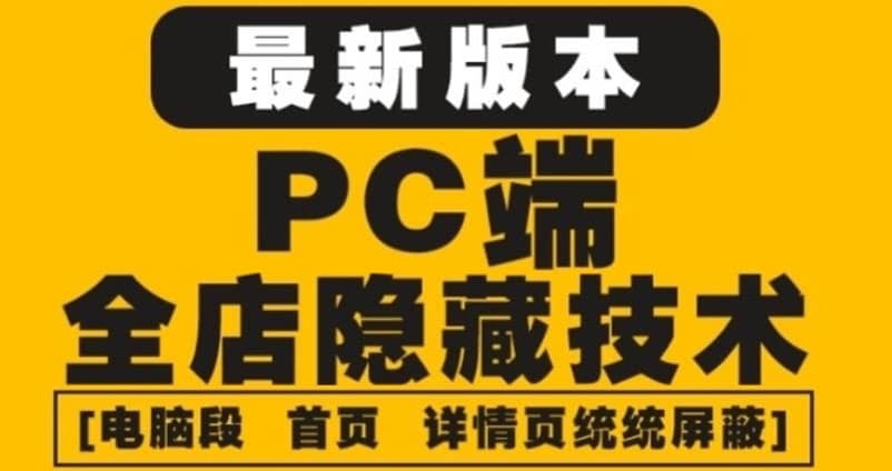 外面收费688的最新淘宝PC端屏蔽技术6.0：防盗图，防同行，防投诉，防抄袭等-亿起创业网-副业兼职月入过万-自媒体、引流推广、网赚项目、短视频、技术教程等创业项目资源