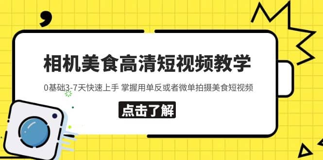 相机美食高清短视频教学 0基础3-7天快速上手 掌握用单反或者微单拍摄美食-亿起创业网-副业兼职月入过万-自媒体、引流推广、网赚项目、短视频、技术教程等创业项目资源