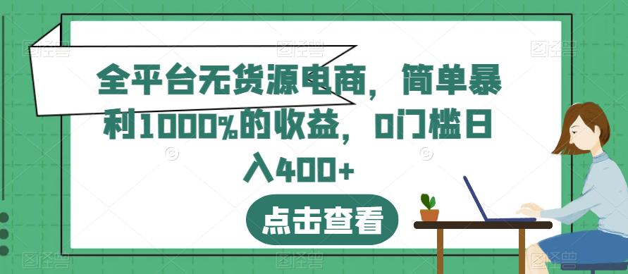 全平台无货源电商,简单暴利1000%的收益,0门槛日入400+【揭秘】-亿盟网-副业月入过万