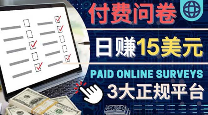 参与付费调查，利用自己的空闲时间完成问卷，适合新手的平台，日赚15美元-亿盟网-副业月入过万