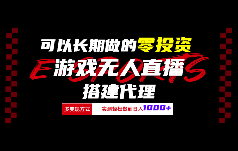 可以长期做的零投资游戏无人直播搭建代理日入1000+-亿盟网-副业月入过万