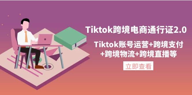 Tiktok跨境电商通行证2.0,Tiktok账号运营+跨境支付+跨境物流+跨境直播等-亿起创业网-副业兼职月入过万-自媒体、引流推广、网赚项目、短视频、技术教程等创业项目资源
