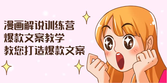 漫画解说训练营:爆款文案教学,教您打造爆款文案(文案课+剪辑课)-亿起创业网-副业兼职月入过万
