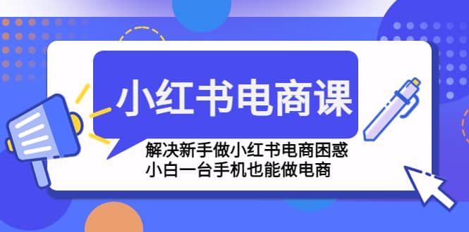 小红书电商课程，解决新手做小红书电商困惑，小白一台手机也能做电商-亿盟网-副业月入过万