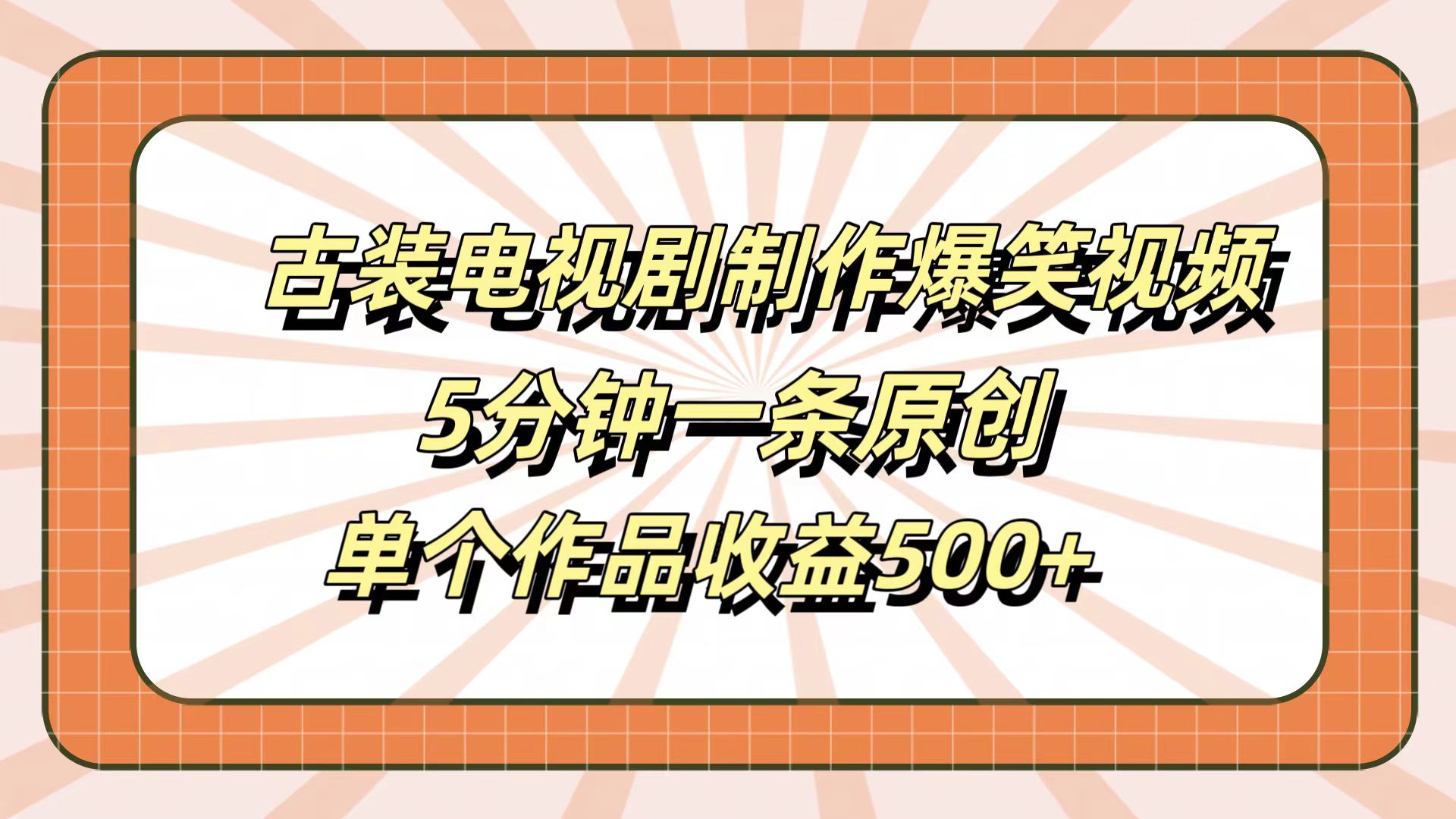 古装电视剧制作爆笑视频,5分钟一条原创,单个作品收益500+-亿起创业网-副业兼职月入过万-自媒体、引流推广、网赚项目、短视频、技术教程等创业项目资源
