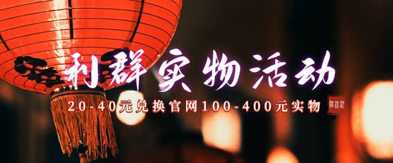 利群烟盒_超低价撸实物教程（几十块撸官方几百元实物）-亿盟网-副业月入过万