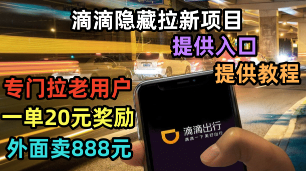 滴滴隐藏拉新项目，专门拉老用户一单20-50元奖励，提供入口和玩法教程-亿盟网-副业月入过万