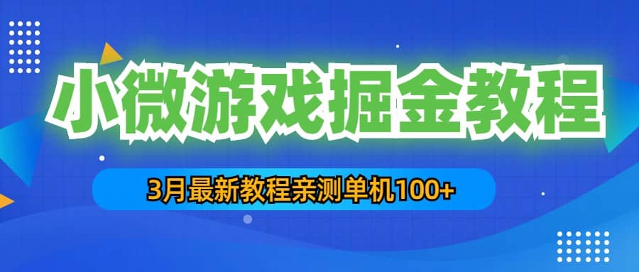 3月最新小微游戏掘金教程：单人可操作5-10台手机-亿起创业网-副业兼职月入过万-自媒体、引流推广、网赚项目、短视频、技术教程等创业项目资源