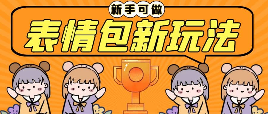 长期稳定项目,表情包新玩法,无脑搬运0基础可做,一部手机实现日入300+-亿起创业网-副业兼职月入过万-自媒体、引流推广、网赚项目、短视频、技术教程等创业项目资源