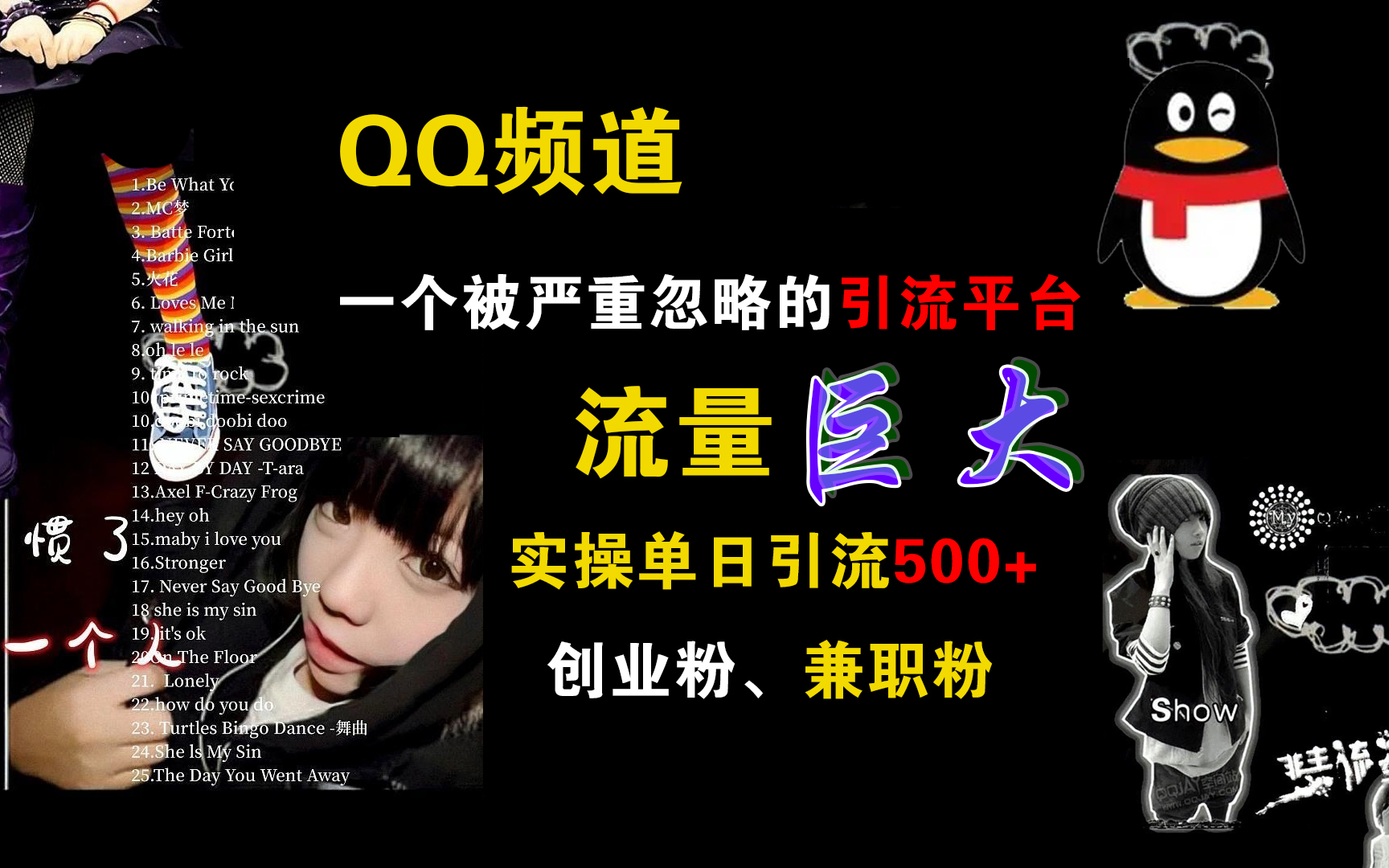 QQ频道,一个被严重忽略的引流平台,流量巨大,实操单日引流500+创业粉、兼职粉-亿起创业网-副业兼职月入过万-自媒体、引流推广、网赚项目、短视频、技术教程等创业项目资源