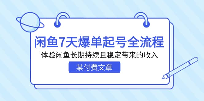 某付费文章：闲鱼7天爆单起号全流程，体验闲鱼长期持续且稳定带来的收入-亿盟网-副业月入过万