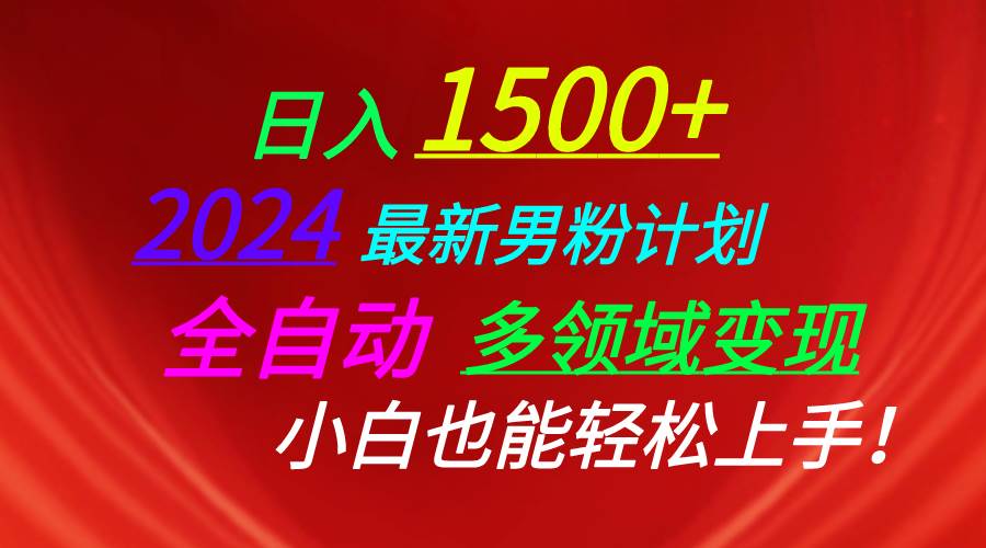 日入1500+，2024最新男粉计划，视频图文+直播+交友等多重方式打爆LSP...-亿盟网-副业月入过万